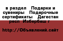  в раздел : Подарки и сувениры » Подарочные сертификаты . Дагестан респ.,Избербаш г.